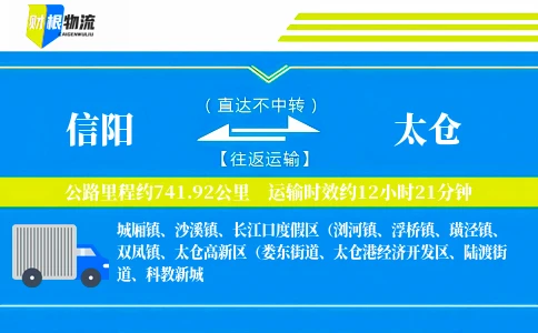 信阳到太仓物流公司