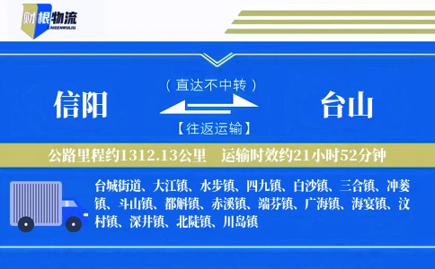 信阳到台山物流公司