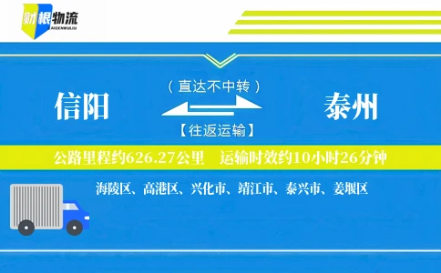 信阳到泰州物流公司