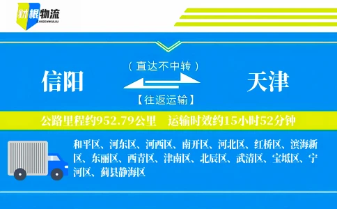 信阳到天津物流公司
