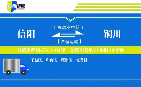 信阳到铜川物流公司