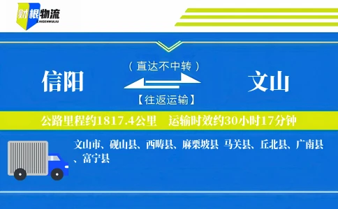 信阳到文山物流公司