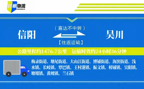 信阳到吴川物流公司