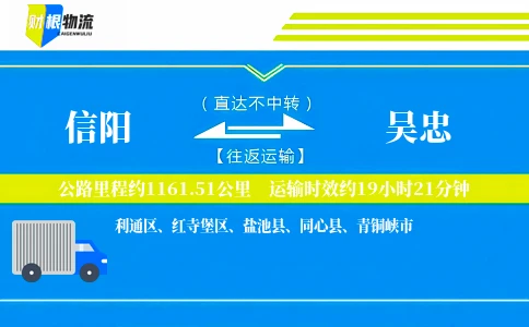 信阳到吴忠物流公司