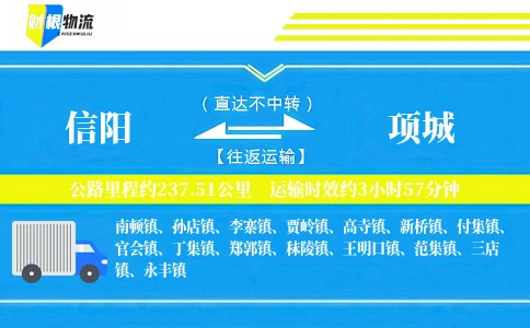 信阳到项城物流公司