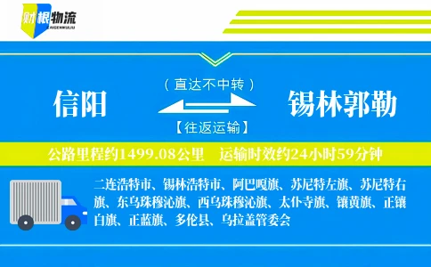 信阳到锡林郭勒物流公司