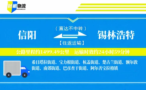 信阳到锡林浩特物流公司