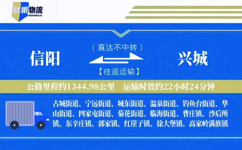 信阳到兴城物流公司