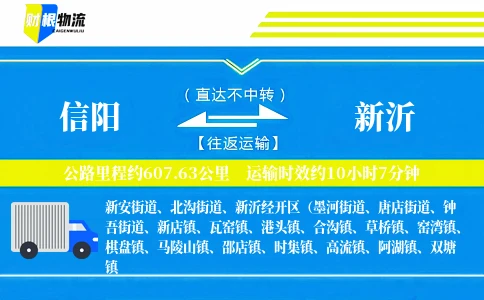 信阳到新沂物流公司