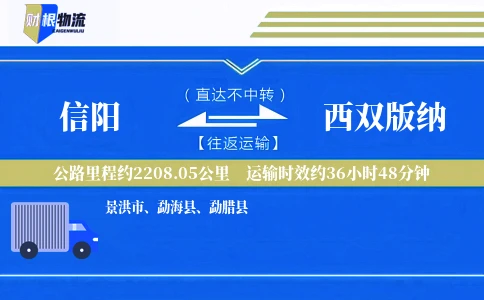信阳到西双版纳物流公司