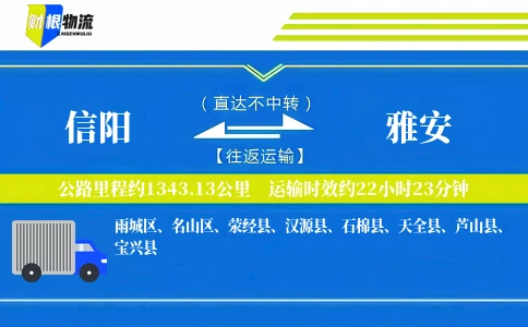 信阳到雅安物流公司