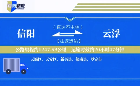 信阳到云浮物流公司