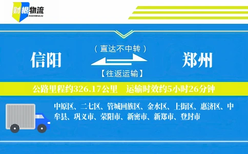 信阳到郑州物流公司