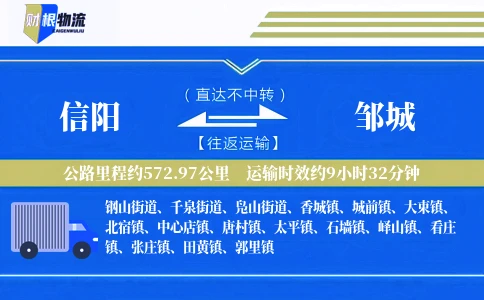信阳到邹城物流公司