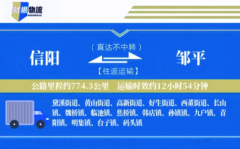 信阳到邹平物流公司