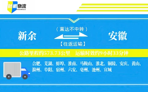 新余到安徽物流公司