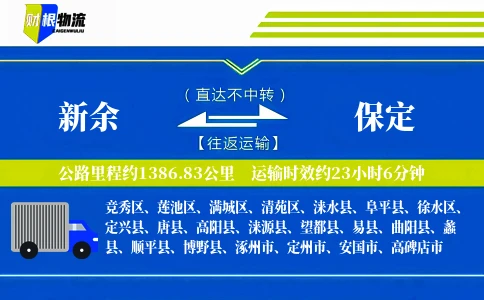 新余到保定物流公司