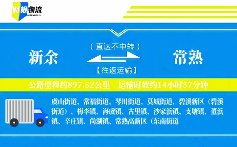 新余到常熟物流公司