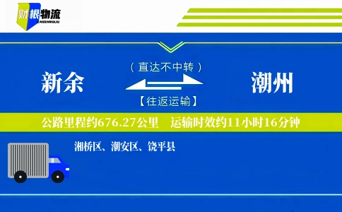 新余到潮州物流公司