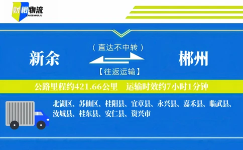 新余到郴州物流公司