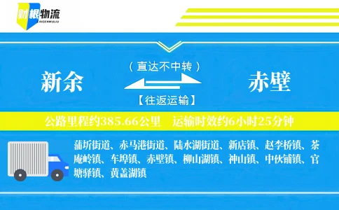 新余到赤壁物流公司