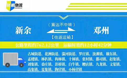新余到邓州物流公司