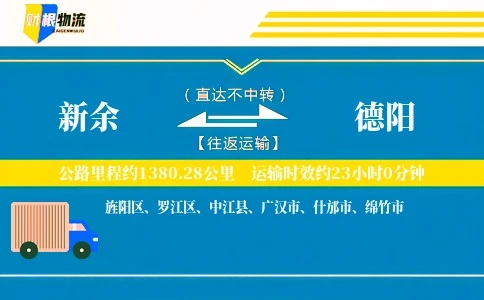 新余到德阳物流公司