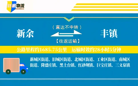 新余到丰镇物流公司