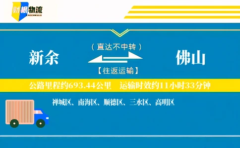 新余到佛山物流公司