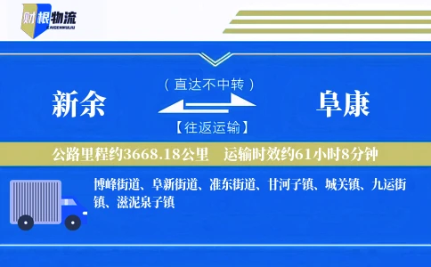 新余到阜康物流公司