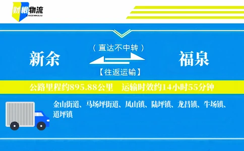 新余到福泉物流公司