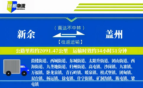新余到盖州物流公司