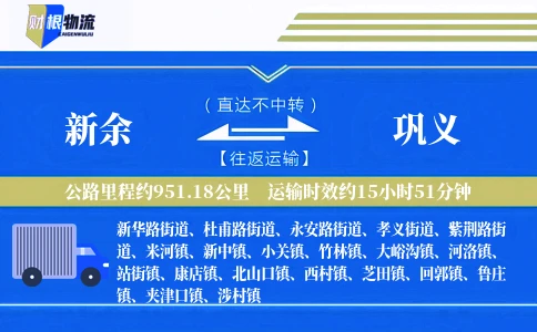 新余到巩义物流公司