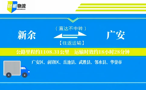 新余到广安物流公司