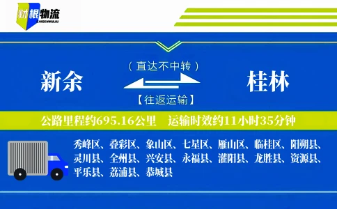 新余到桂林物流公司