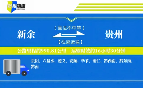 新余到贵州物流公司