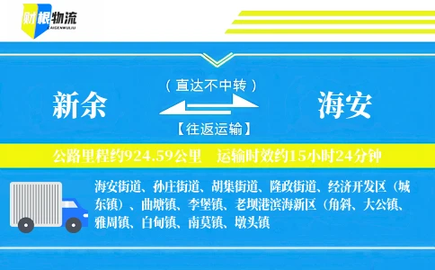 新余到海安物流公司