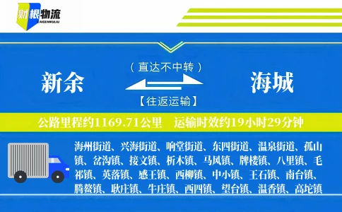 新余到海城物流公司
