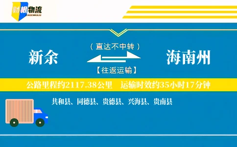 新余到海南州物流公司