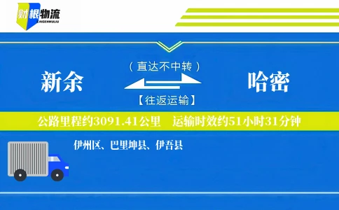 新余到哈密物流公司