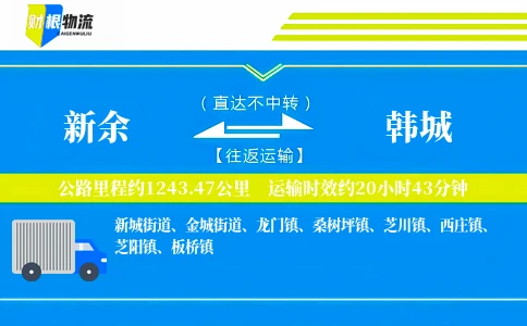 新余到韩城物流公司