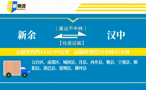 新余到汉中物流公司
