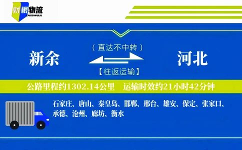 新余到河北物流公司