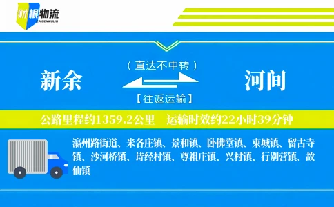 新余到河间物流公司