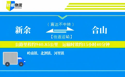 新余到合山物流公司