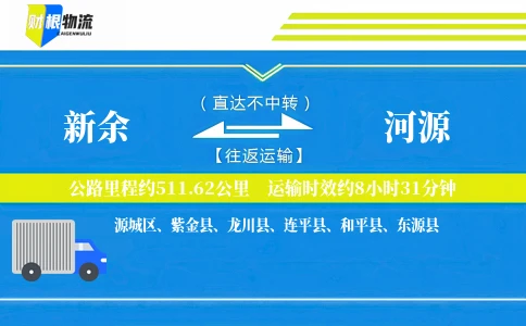 新余到河源物流公司