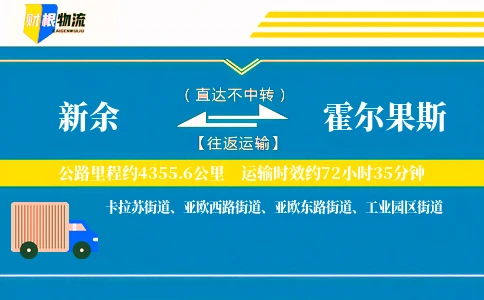 新余到霍尔果斯物流公司