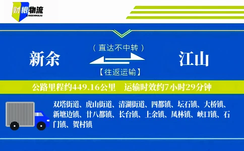新余到江山物流公司