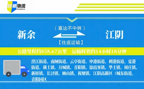 新余到江阴物流公司