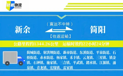 新余到简阳物流公司